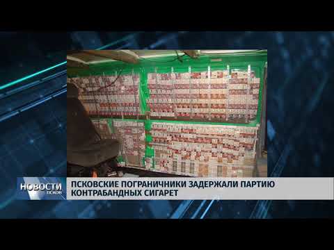 Новости Псков 13.08.2018 # Более 80000 пачек сигарет задержали на границе