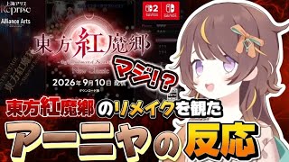 【ニンダイ反応】東方紅魔鄕のリメイクを観て驚愕するアーニャww【AnyaMelfissa/ホロライブ切り抜き】