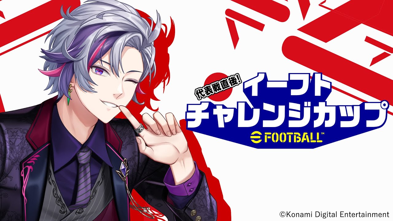【eFootball™】代表戦直後！イーフトチャレンジカップ　不破湊視点【不破湊/にじさんじ】