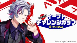 【eFootball™】代表戦直後!イーフトチャレンジカップ 不破湊視点【不破湊/にじさんじ】