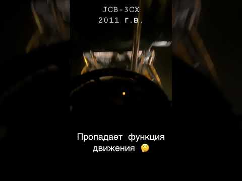 JCB-3CX ошибка по движению. Все действия работают. В чем проблема? 🤔 #диагност #английскоечудо #JCB