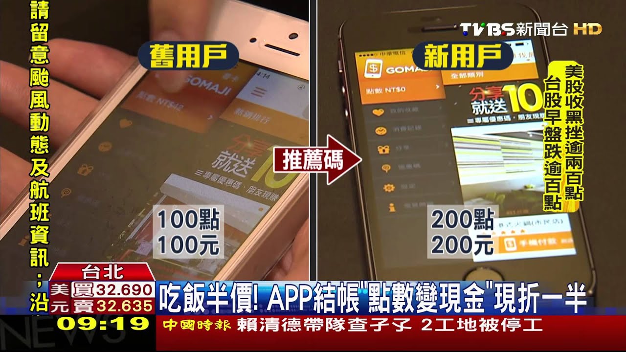 吃飯半價！ APP結帳　「點數變現金」現折一半