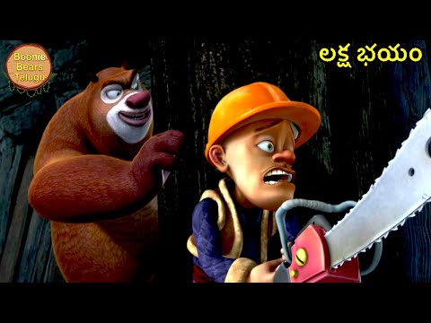లక్ష భయం | Bablu Dablu Big Magic | Boonie Bears Telugu Cartoon | Kids Cartoon | Boonie Bears Telugu