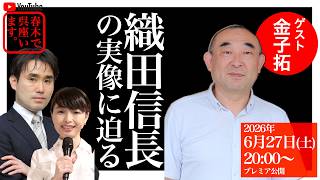 Download lagu 織田信長の実像に迫る【ゲスト：金子拓（歴史学者、東京大学史料編纂所教授）】 mp3