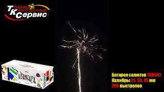 Видео Батарея салютов Авангард (TKB002) deiFlDuaS8c
