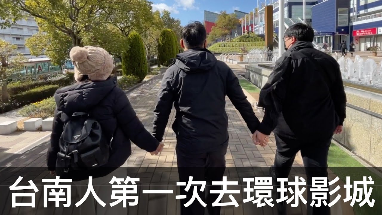 霸軒】臺南人第一次去環球影城｜員工旅遊DAY 3 ｜日常廢片#48