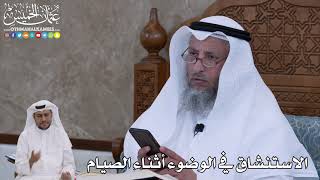 66 - الاستنشاق في الوضوء أثناء الصيام - عثمان الخميس