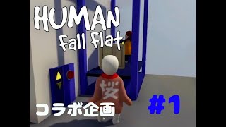 コラボ企画　HUMAN fall flat　１