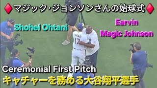 ♦️マジック･ジョンソンさんの始球式♦️キャチャーを務める【大谷翔平選手】vsDバックス〜オープニングゲーム〜2026年3月26日