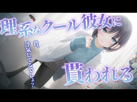 【クール/ヤンデレ】理系なクール彼女の誕生日を祝ってあげたら、浮気の罪をかけられて貰われる羽目になったんだが…【男性向けシチュエーションボイス】 のYouTubeサムネイル