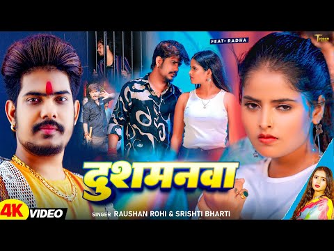 #Video - दुशमनवा - #Raushan Rohi #रंगदारी गाना - Dusmanwa - #Srishti Bharti - #Maghi #Rangdari Song