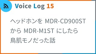 ヘッドホンを MDR-CD900STから MDR-M1ST にしたら鳥肌モノだった話。Vlog ( Voice Log ) 15