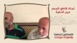 انتماء2020:توقيع وثيقة حق العودة:لجنة قاطع الجسر – عين الحلوة