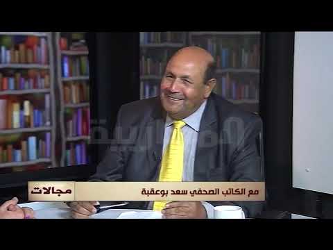 مجالات - مع الكاتب الصحفي سعد بوعقبة