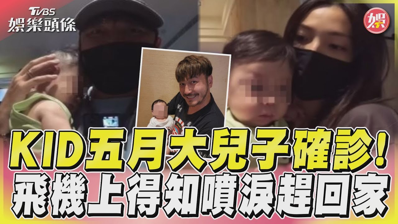 影音/KID五月大兒子確診! 飛機上得知噴淚趕回家