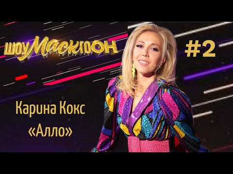 ШОУМАСКГООН - КАРИНА КОКС- выпуск 2