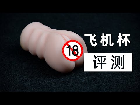 知名女优真人倒模的飞机杯是什么体验？