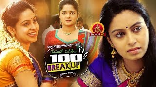 Premalo Padithe 100% Breakup  2018 Telugu Full Mov