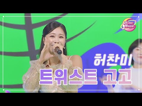 허찬미 - 트위스트고고 화요일은 밤이 좋아 76화 230718 방송