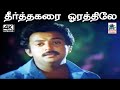 Theertha Karai Orathile SPB பாடிய சோக பாடல் தீர்த்தகரை