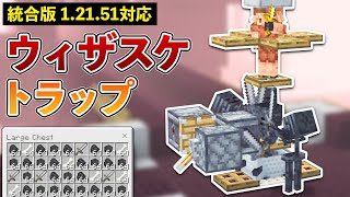 【統合版1.21.51】簡単ウィザースケルトントラップの作り方【マイクラ / Minecraft】【PE/PS4/Switch/Xbox/Win10】