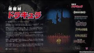 【PS5】『Vampire Killer 』　実況LIVE