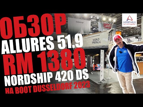 Обзор яхт Allures 51.9, RM 1380 и Nordship 420 DS | Boot Dusseldorf 2023 #interparus