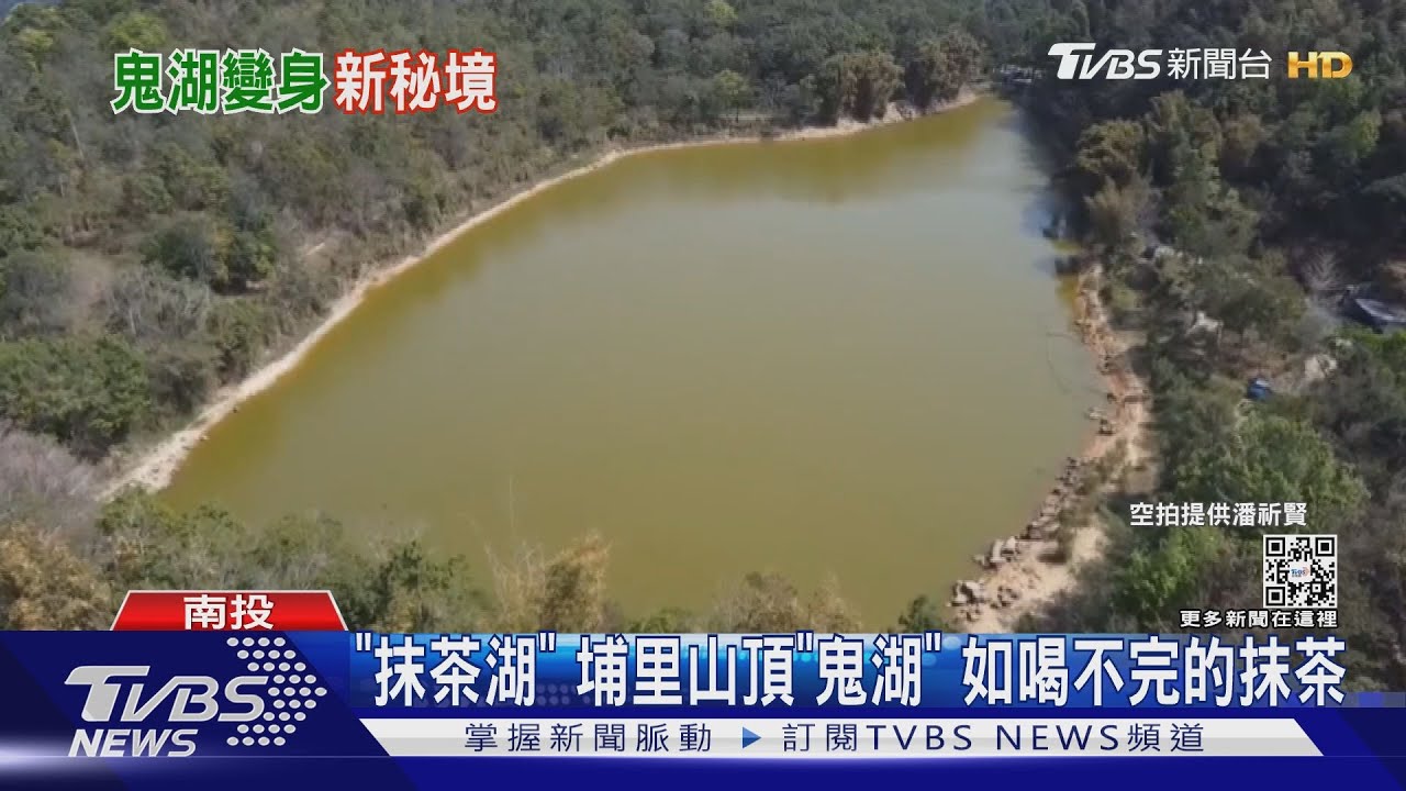 「抹茶湖」埔里山頂「鬼湖」 如喝不完的抹茶