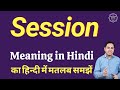 Session meaning in Hindi | Session ka matlab kya hota hai