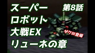 スーパーロボット大戦EX　リューネの章　第8話