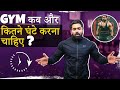 जिम कब और कितने घंटे करना चाहिए ? WHEN & HOW MANY HOURS A DAY SHOULD YOU WORKOUT?