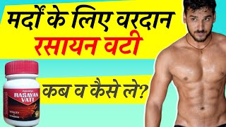 रसायन वटी के फायदे, नुकसान और खुराक | Rasayan Vati Uses, Side Effects, Dosage in Hindi