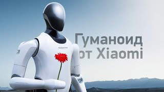 Первый человекоподобный робот от Xiaomi