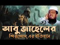 আবু জাহেলের শির উচ্ছেদের কথা জানুন তো�
