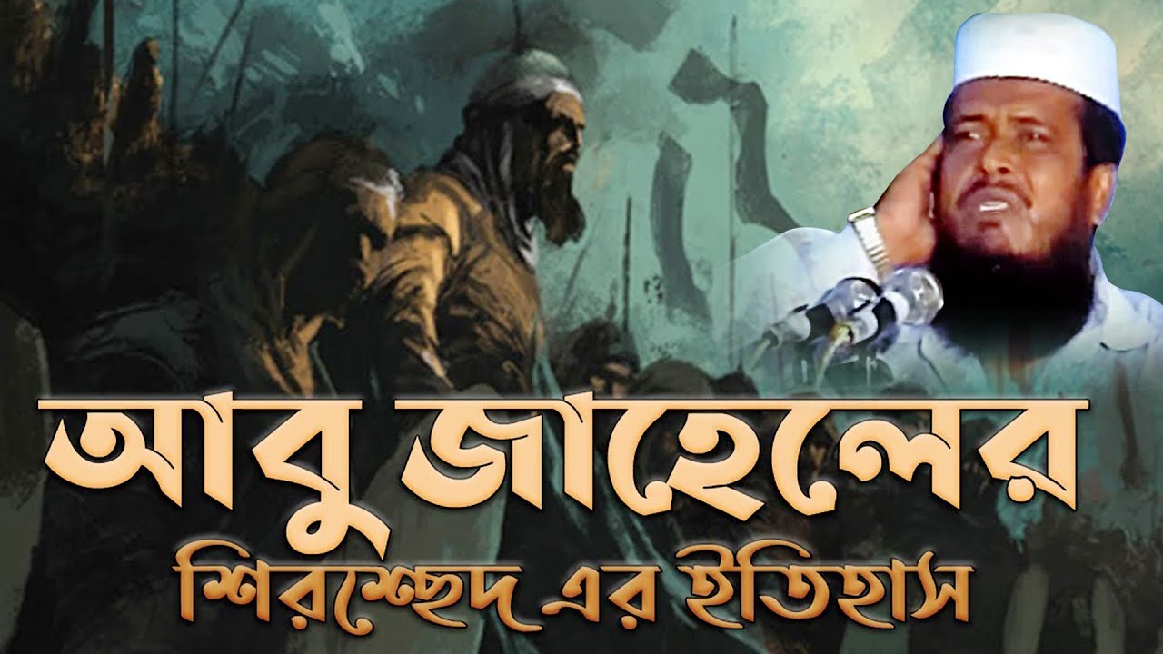 আবু জাহেলের শির উচ্ছেদের কথা জানুন । তোফাজ্জল হোসেন ভৈরবী । tofazzal hossain bhairovi | Bangla Waz |