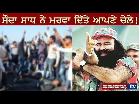 ਭੰਨ ਤੋੜ ਕਰਨ ਵਾਲ਼ੇ ਸੌਦਾ ਭਗਤਾਂ ਦੀ ਜ਼ਮਾਨਤ ਰੱਦ