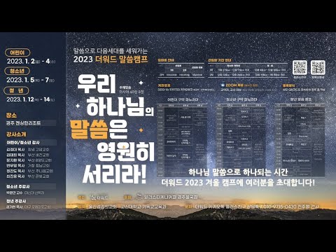 2023년 더워드 / 겨울 말씀캠프 홍보영상