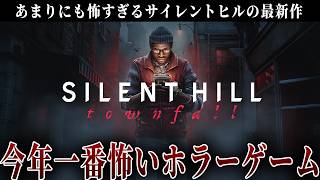 間違いなく今年一番怖いサイレントヒルの新作タイトルを遊びます【SILENT HILL: Townfall】#1