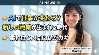 AIで仕事は変わる？新しい職業が生まれる時代とその鍵AI NEWS②