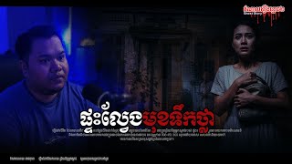 Download lagu ផ្ទះល្វែងខាងមុខបន្ទប់ជួល ផ្ទះសំណាក់នៅជ្រោយចង្វា Episode-309 mp3