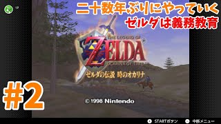 【生放送】ゼルダの伝説時のオカリナ#2【switch】