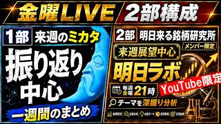 【日経平均・ドル円】来週のミカタ｜今週の整理と来週の戦略（8/7金） 日本株を独自のデータを使いながらテーマ分析を主に解説します #日経平均 #live