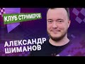 Титульный вторник! 📅 05.12.23 🎤 Александр Шиманов