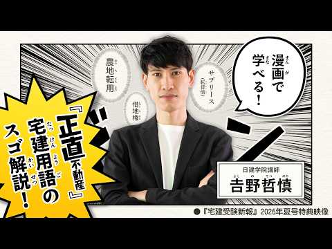 宅建受験新報2026年夏号特典動画 『正直不動産』宅建用語のスゴ解説 by吉野哲慎講師 ~漫画で宅建用語と重要知識を学べる!