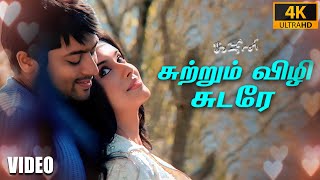 Download lagu சுற்றும் விழி சுடரே பாடல் வரிகள் | கஜினி | சூர்யா | அசின்| ஹாரிஸ் ஜயராஜ் | நா. முத்துக்குமார் mp3 Download lagu சுற்றும் விழி சுடரே பாடல் வரிகள் | கஜினி | சூர்யா | அசின்| ஹாரிஸ் ஜயராஜ் | நா. முத்துக்குமார் mp3