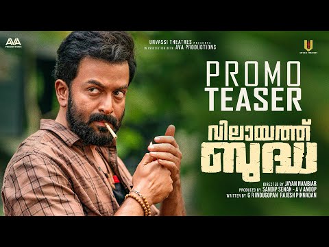 Vilayath Buddha |  Promo Teaser |  Prithviraj Sukumaran |  Jayan Nambiar — Vilayath Buddha