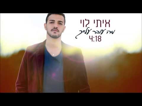 איתי לוי  - מה עובר עלייך | Itay Levi - Ma Over Alaich