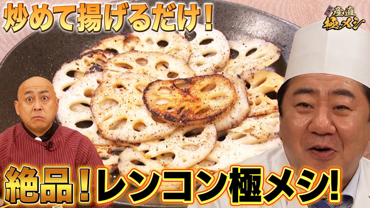 錦鯉の産直極メシ #26| レンコン（茨城県小美玉市）