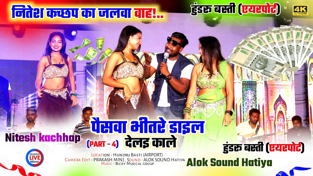 देख के मजा लीजिए 😂Full Masti😂🤣 नितेश कच्छप देखते रह गया Dancer को 🌿Hundru Basti program video 2024