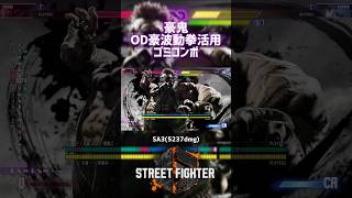 【SF6】豪鬼 OD波動拳活用ゴミコンボ！